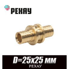 Муфта латунная РЕХАУ D=25x25 мм